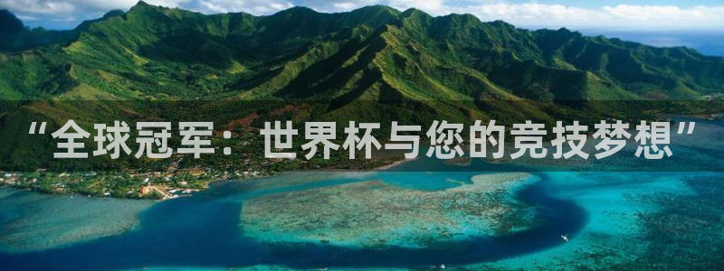 足球比分直播世界杯：“全球冠军：世界杯与您的竞技梦想”