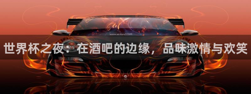 世界杯足球赛2026赛程时间：世界杯之夜：在酒吧的边缘，品味激情与欢笑