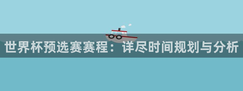 2026世预赛赛程：世界杯预选赛赛程：详尽时间规划与分析