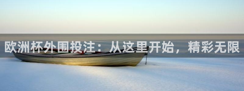 足球世界杯：欧洲杯外围投注：从这里开始，精彩无限