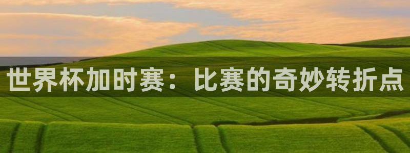 国际足联世界杯：世界杯加时赛：比赛的奇妙转折点