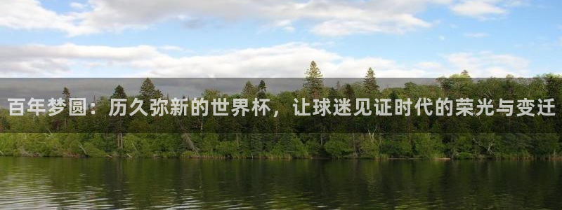 法国杯2026赛程表：百年梦圆：历久弥新的世界杯，让球迷见证时代的荣光与变迁