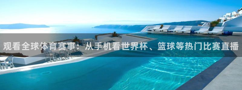 欧洲区世界杯预选赛：观看全球体育赛事：从手机看世界杯、篮球等热门比赛直播